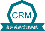 CRM 客戶關(guān)系管理系統(tǒng)